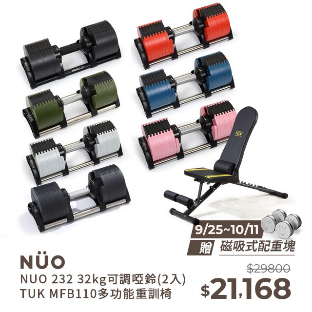 NUO 瑞典  232可調式啞鈴32KG(七色)-2入+MFB-110重訓椅 組合