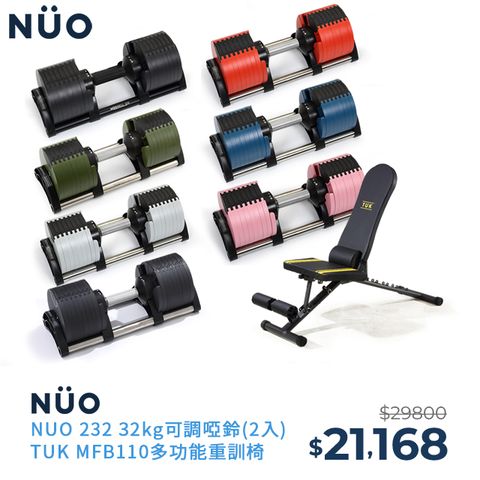 NUO 瑞典  232可調式啞鈴32KG(七色)-2入+MFB-110重訓椅 組合