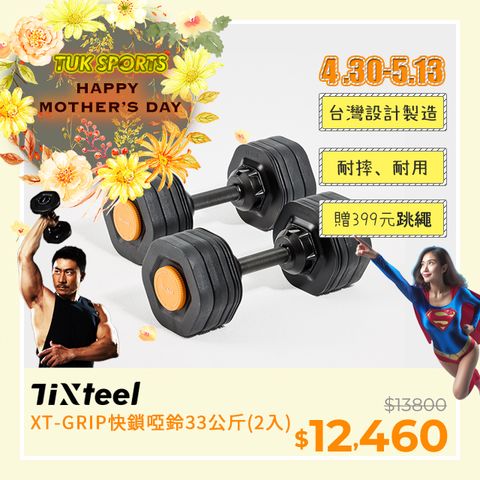 台灣設計專利可升級重量Tixteel-XT-GRIP快鎖組合式啞鈴 33公斤(2入)