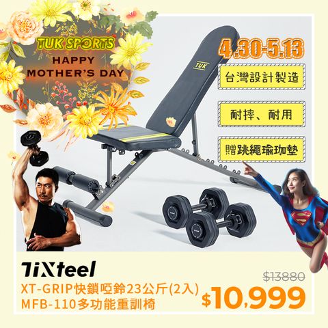 台灣設計專利可升級重量Tixteel-XT-GRIP快鎖組合式啞鈴 23公斤(2入)+MFB-110重訓椅組合