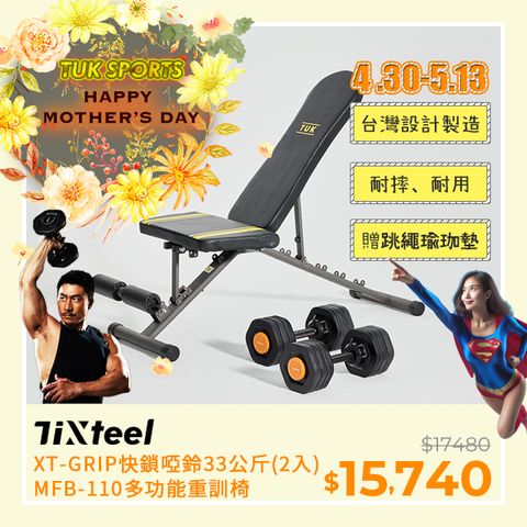 台灣設計專利可升級重量Tixteel-XT-GRIP快鎖組合式啞鈴 33公斤(2入)+MFB-110多功能重訓椅
