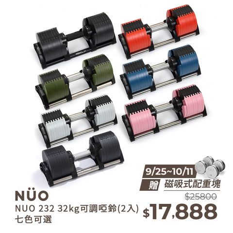 NUO 232可調式啞鈴32KG一對七色可選