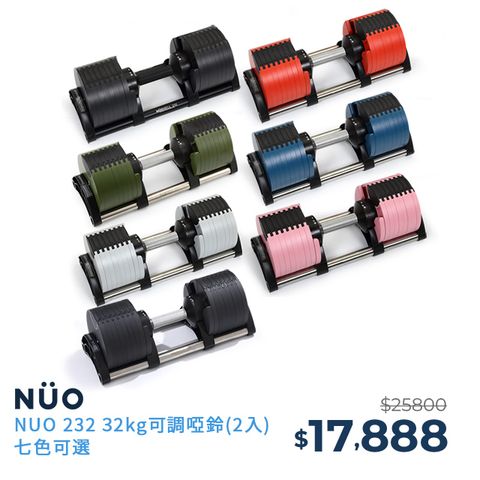 NUO 232可調式啞鈴32KG一對七色可選