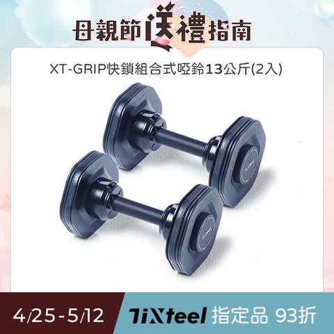 Tixteel -XT-GRIP快鎖組合式啞鈴13公斤(2入)