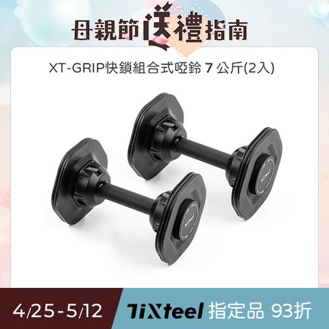 Tixteel -XT-GRIP快鎖組合式啞鈴7公斤(2入)