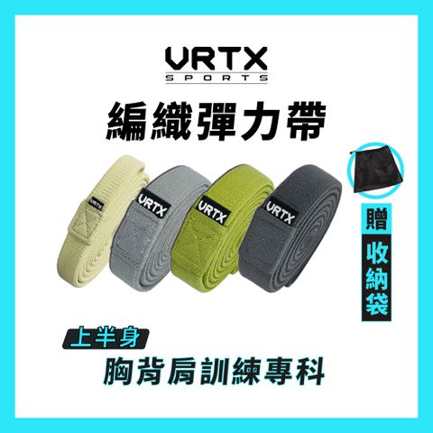 VRTX Sports 【上身組合】複合編織彈力帶4入