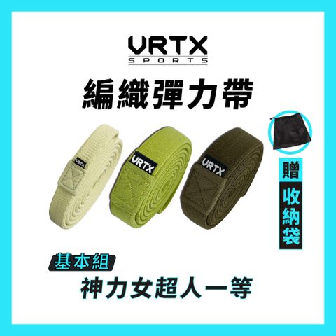 VRTX Sports 【基本組合】複合編織彈力帶3入