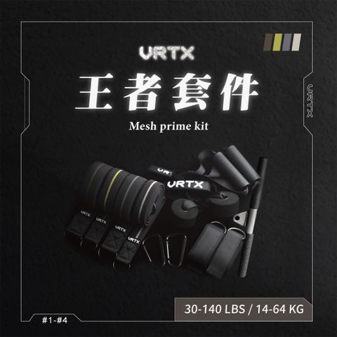 組合配件式編織阻力帶 - 王者套件 【VRTX Sports】Mesh Prime Kit