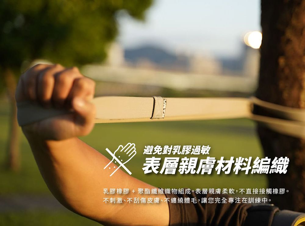 避免對乳膠過敏表層親膚材料編織乳膠橡膠+聚酯纖維織物組成。表層親膚柔軟,不直接接觸橡膠。不刺激、不刮傷皮膚、不纏繞體毛,讓您完全專注在訓練中。