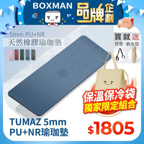 TUMAZ 月熊健身 5mm PU+NR天然橡膠瑜珈墊(贈天然帆布袋, 背帶)