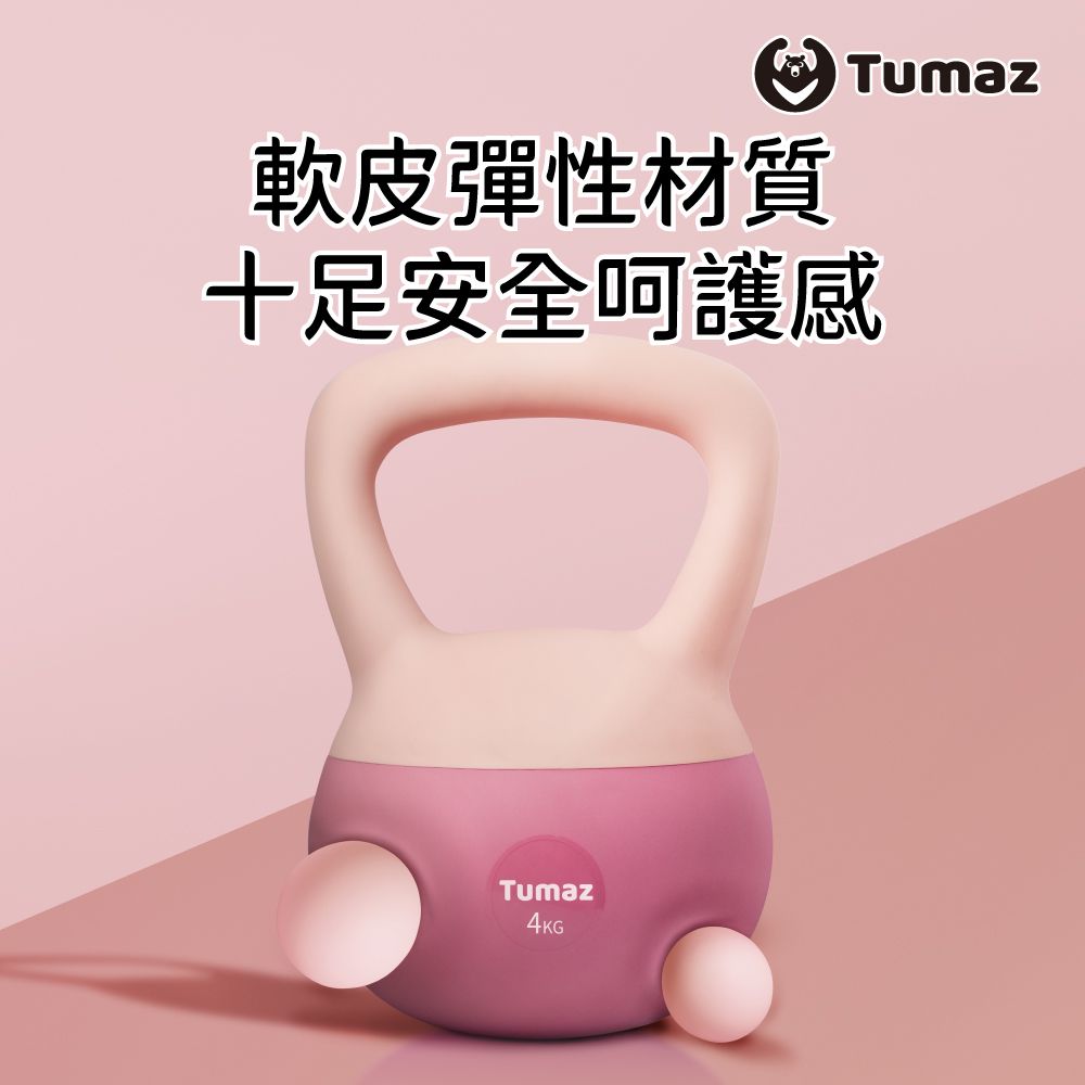 TUMAZ 月熊健身 體態雕塑軟式壺鈴-8公斤 免運/ 重力砂/臀腿訓練/核心訓練/安全壺鈴/重訓