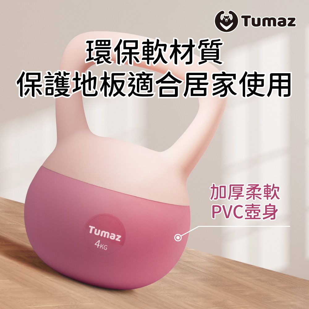 TUMAZ 月熊健身 體態雕塑軟式壺鈴-8公斤 免運/ 重力砂/臀腿訓練/核心訓練/安全壺鈴/重訓