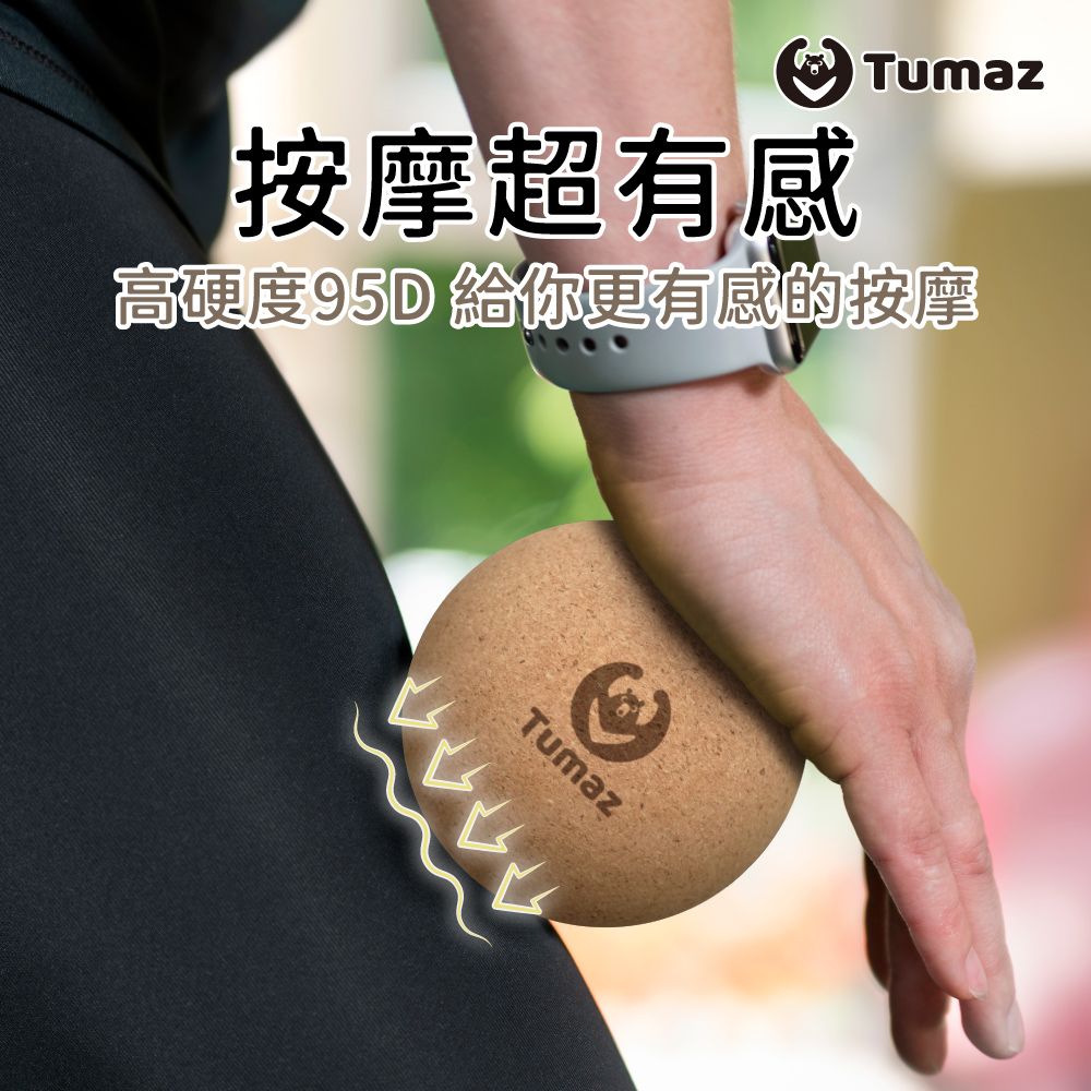 TUMAZ 月熊健身 軟木按摩球