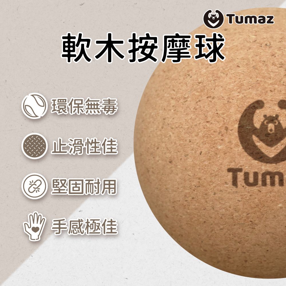 TUMAZ 月熊健身 軟木按摩球