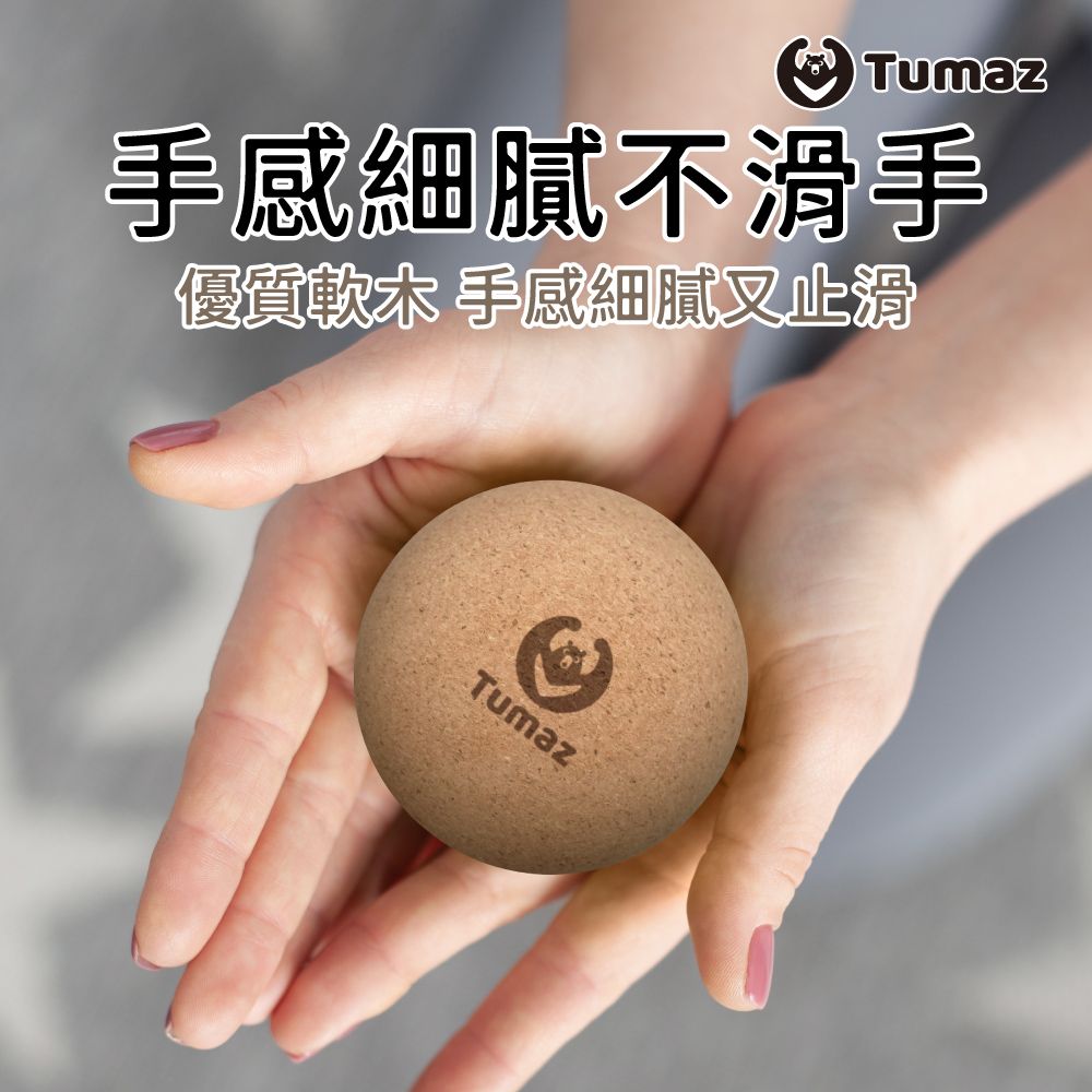 TUMAZ 月熊健身 軟木按摩球