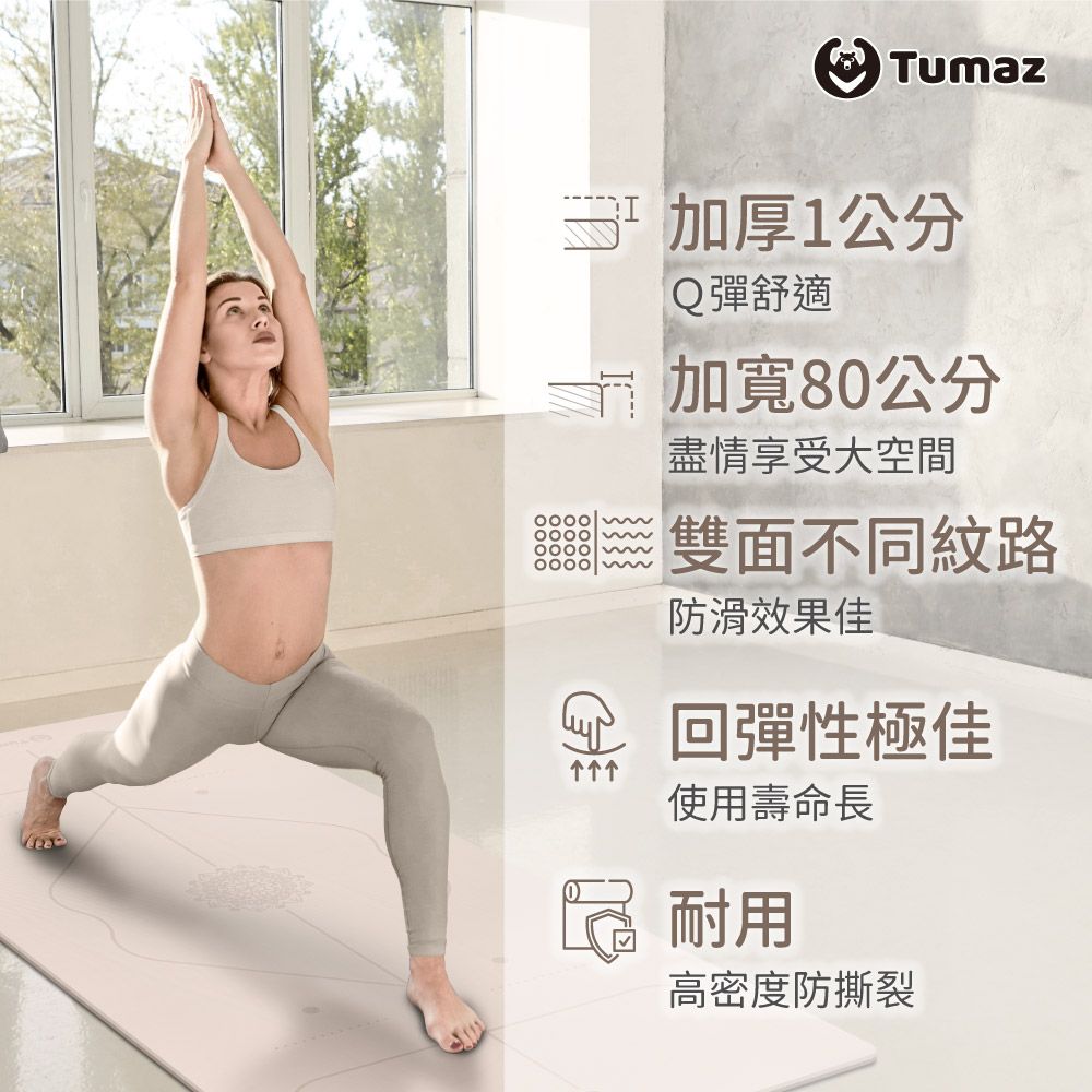 TUMAZ 月熊健身 加寬80cm 加厚10mm TPE雙色正位線瑜珈墊 奶白茶棕 皮拉提斯墊/運動墊/重訓/健身