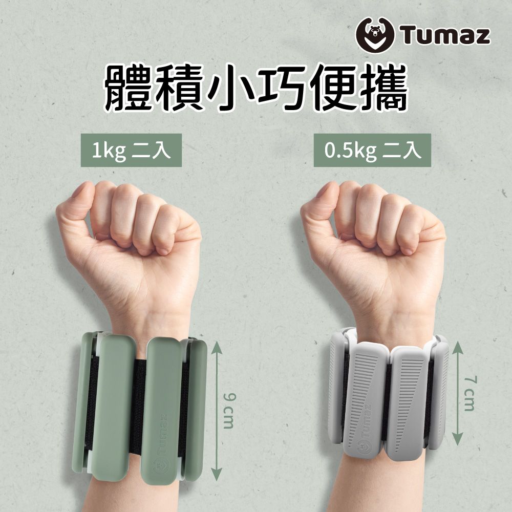 TUMAZ 月熊健身 矽膠負重手環 0.5KG (1組2入)