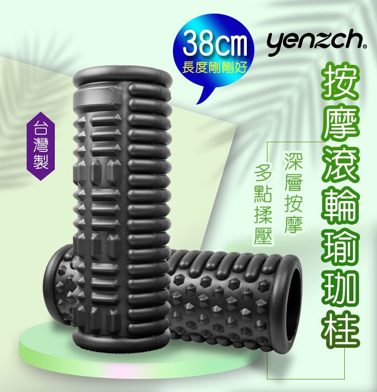 Yenzch 加長38公分/EVA 按摩滾輪瑜珈柱/ RM-11142《送冰涼速乾運動巾》-台灣製 - PChome 24h購物