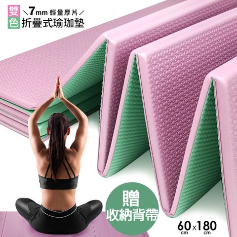 折疊式雙色瑜珈墊(180x60cm)