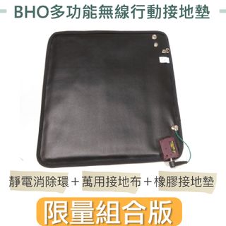 【BHO】多功能無線行動接地墊『限量版』四件組套裝-台灣製