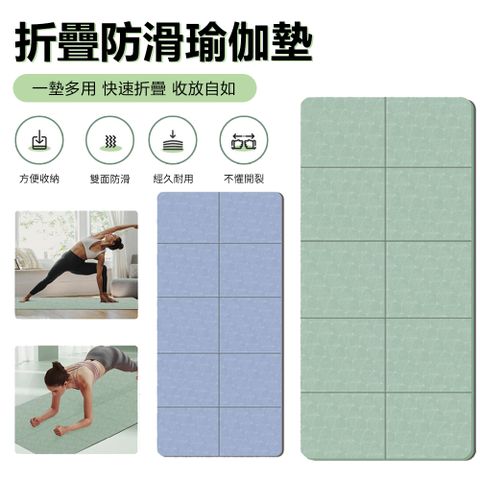 Sily TPE抗菌折疊瑜伽墊 便攜收納午睡打地鋪床墊 運動健身墊 跳繩墊/爬爬墊/健腹輪墊/防滑瑜珈墊/跑墊 禮物