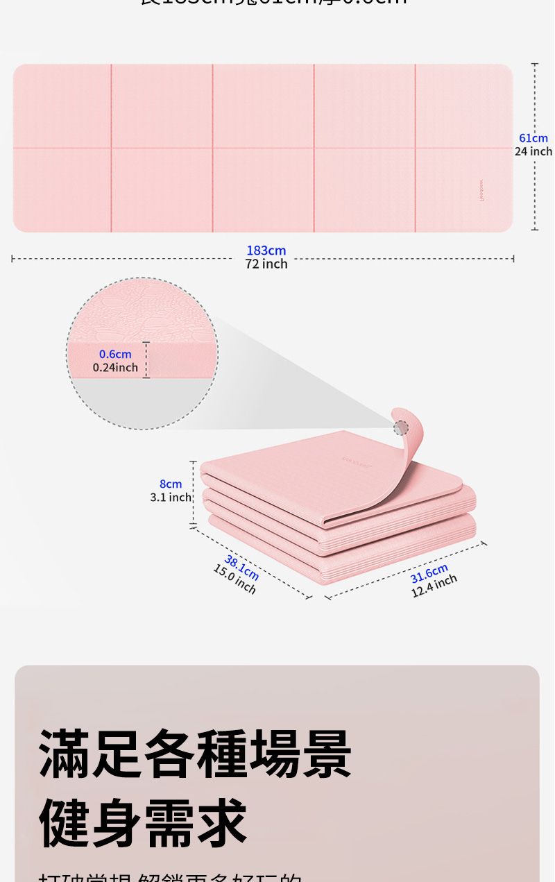 0.6cm0.24inch8cm3.1 inch183cm72 inch38.1cm15.0 inch滿足各種場景健身需求61cm24 inch31.6cm12.4 inch