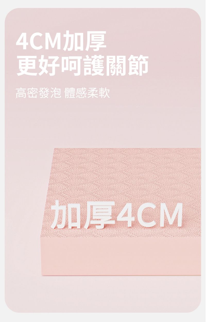 4CM加厚更好呵護關節高密發泡 體感柔軟加厚4CM