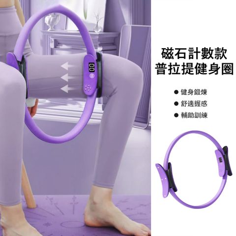 Gordi 智能磁石計數普拉提圈 瘦腿提臀 健身圈 瑜伽圈 阻力環 皮拉提斯訓練圈 盆底肌訓練器