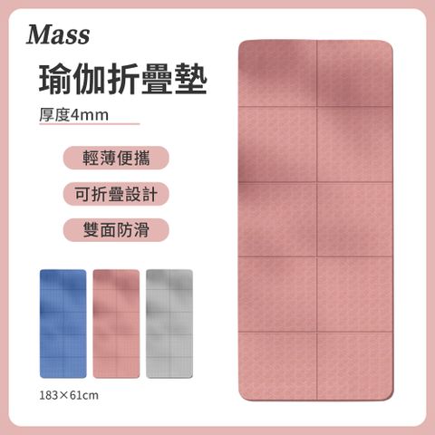 Mass 環保TPE折疊瑜珈墊 4mm靜音健身墊 贈收納袋(防滑跳繩墊/舞蹈墊)