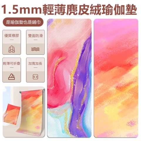 Sily 1.5mm輕薄麂皮絨印花瑜伽墊 可折疊橡膠防滑瑜珈墊 跳操墊/健身墊/跳繩墊/超慢跑墊 183*68cm 禮物
