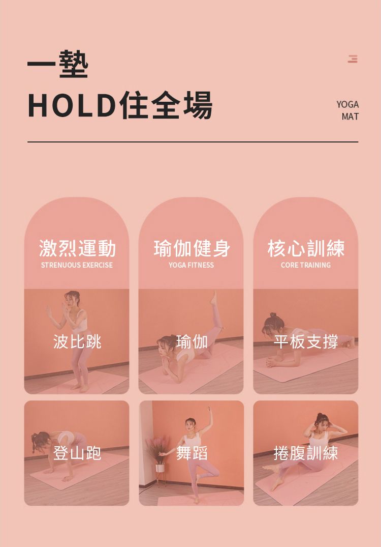 一墊HOLD住全場YOGA激烈運動瑜伽健身核心訓練STRENUOUS EXERCISEYOGA FITNESSCORE TRAINING波比跳瑜伽平板支撐登山跑舞蹈捲腹訓練MAT