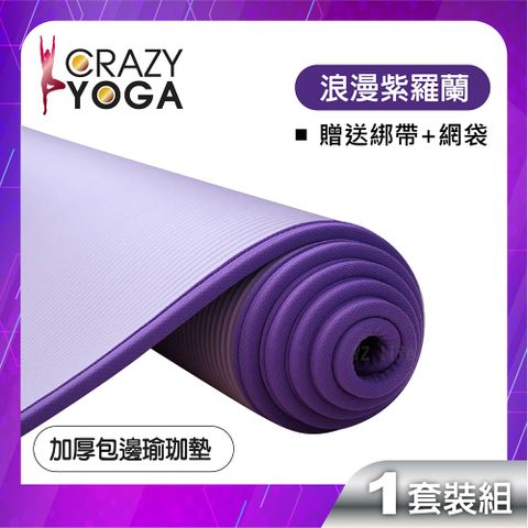 【Crazy yoga】通過SGS認證，包邊瑜珈墊/高密度NBR(10mm)/健身墊-紫色