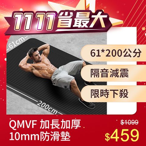 QMVF 雙11 加長加厚10mm 200X61cm 瑜珈墊 男士健身減震防滑墊 運動瑜伽墊 瑜伽止滑墊 跳繩墊 舞蹈墊 平衡墊