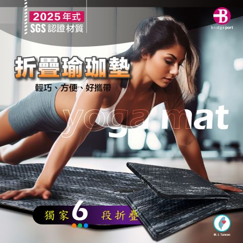 【台灣橋堡】獨家 2024 年式 6段折疊 瑜珈墊 好收納 好攜帶 防滑吸汗 可水洗 多種大小折疊使用