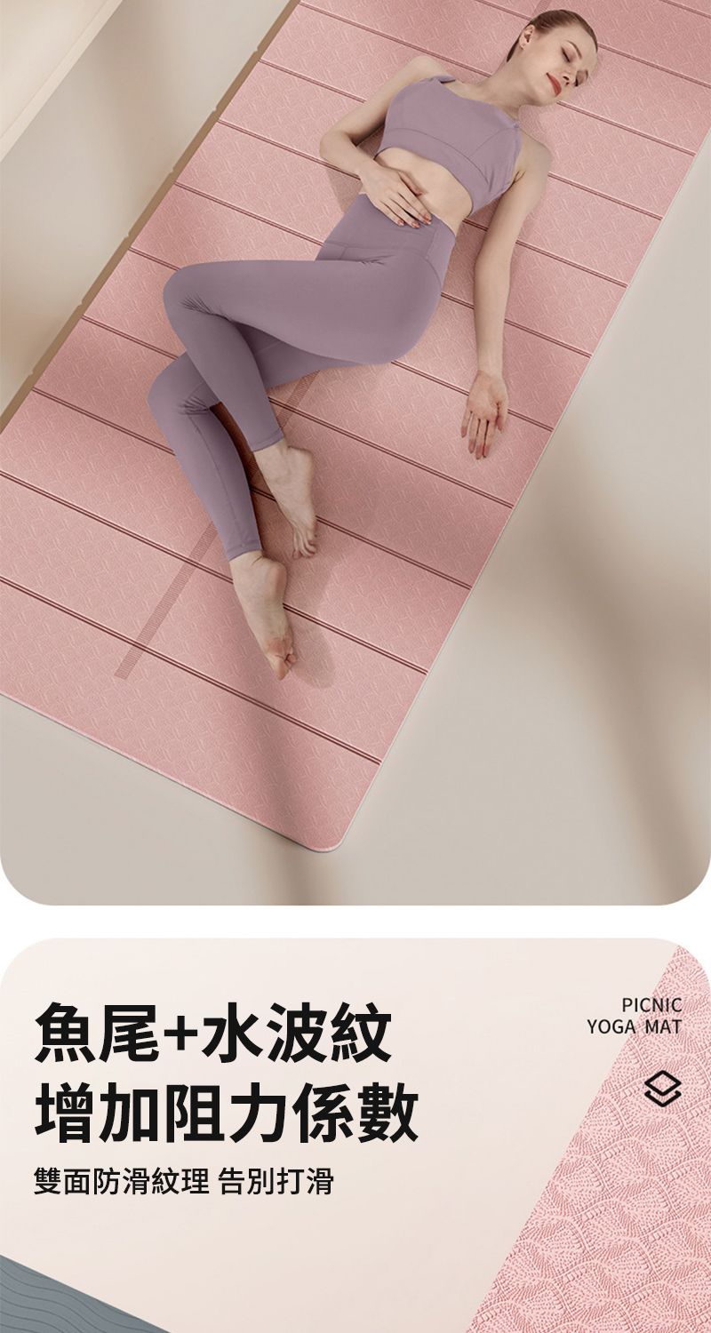 魚尾+水波紋增加阻力係數雙面防滑紋理 告別打滑PICNICYOGA MAT