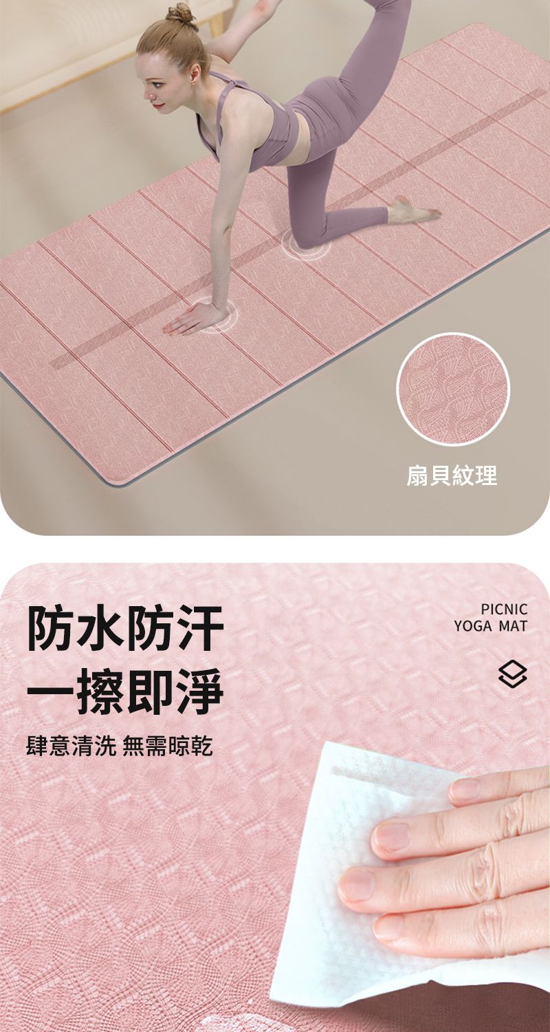 扇貝紋理防水防汗一擦即淨肆意清洗 無需晾乾PICNICYOGA MAT