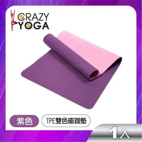 Crazy Yoga TPE雙色瑜珈墊(6mm)(紫色)(贈綁帶+網袋)