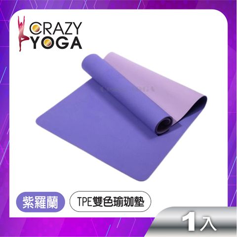 Crazy Yoga TPE雙色瑜珈墊(6mm)(紫羅蘭)(贈綁帶+網袋)