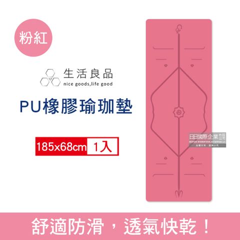 生活良品 -專業體位線PU橡膠瑜珈墊185x68cm(多色可選)1入/袋(運動健身防滑地墊)