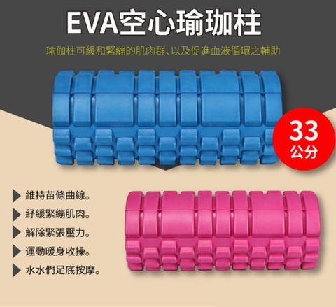 EVA 有氧健身 多功能空心瑜珈滾筒/按摩瑜珈柱/瑜珈滾輪-33公分