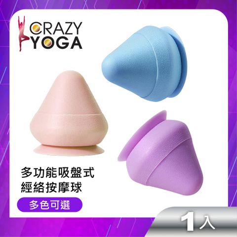 Crazy Yoga 多功能吸盤式筋絡按摩球