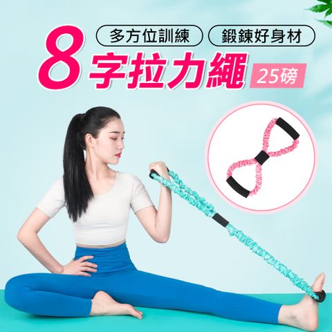 Mont.Fit 運動瑜珈多功能8字拉力繩/彈力帶/伸展帶-25磅(粉色)