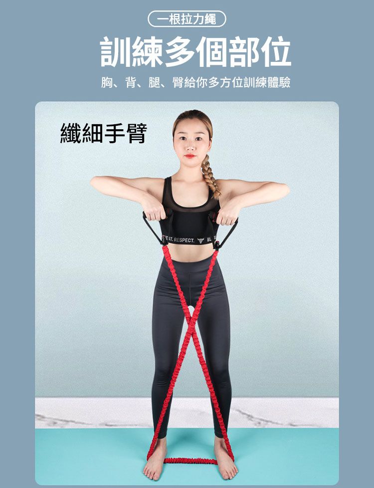 一根拉力繩訓練多個部位胸、背、腿、臀給你多方位訓練體驗纖細手臂 RESPECT