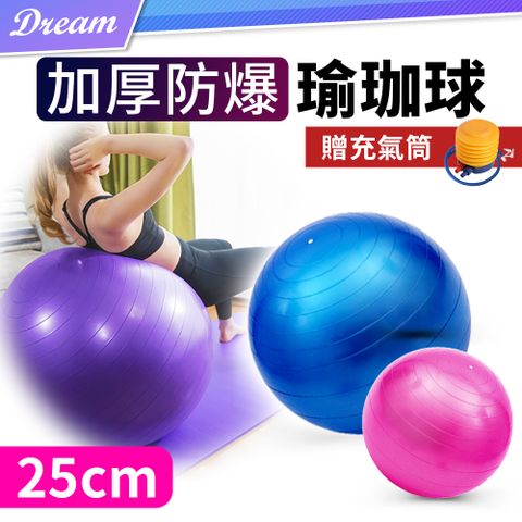 加厚防爆瑜珈球【25cm】(贈打氣機/抗壓防爆) 韻律球 健身球 抗力球