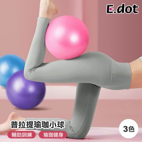 【E.dot】防爆普拉提瑜珈小球
