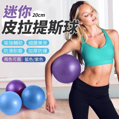 皮拉提斯球 瑜珈球 20cm 雙色可選