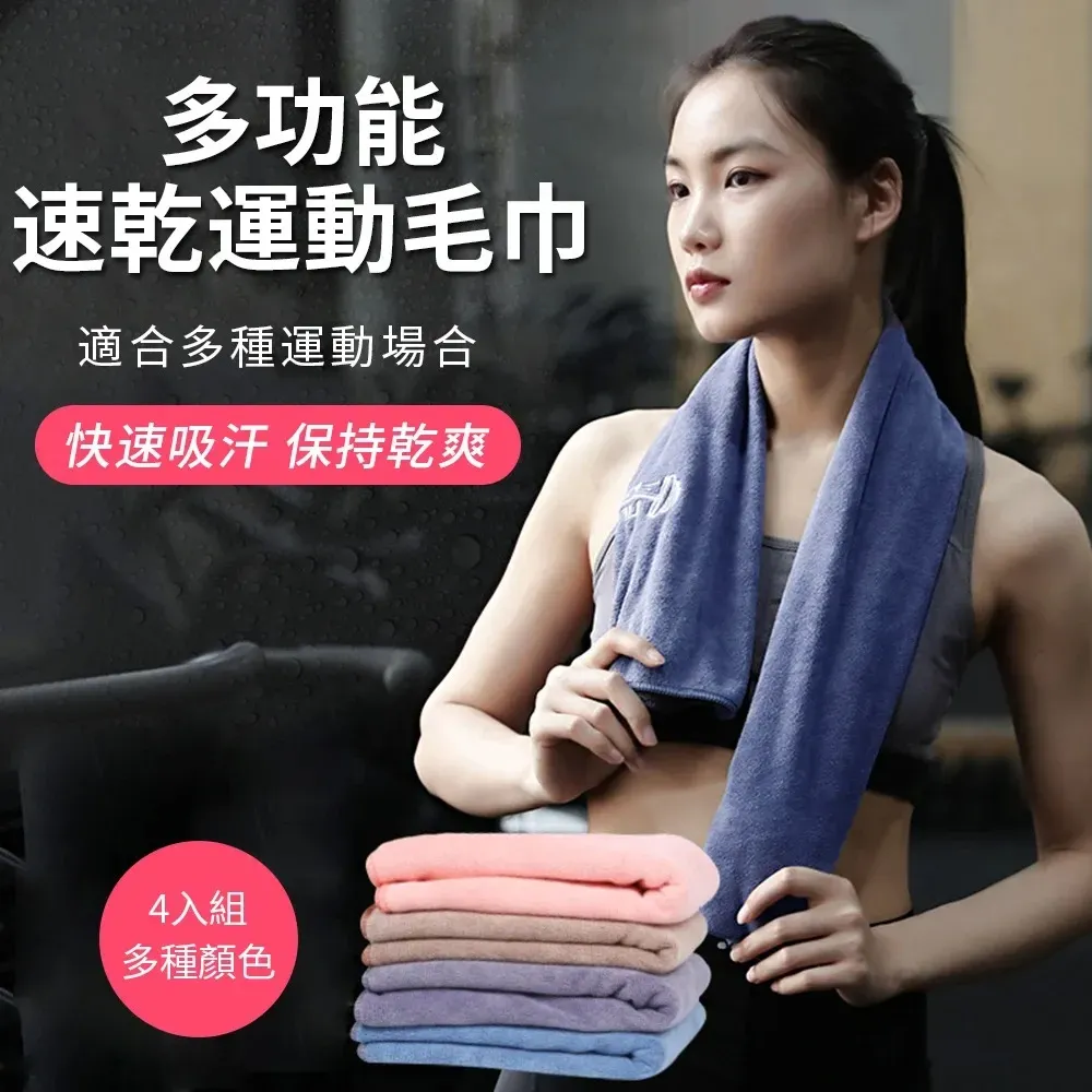Sily 多功能速乾運動毛巾 跑步瑜伽健身吸汗毛巾 吸水速乾 柔軟吸水墊巾 夏季擦汗巾 4入組
