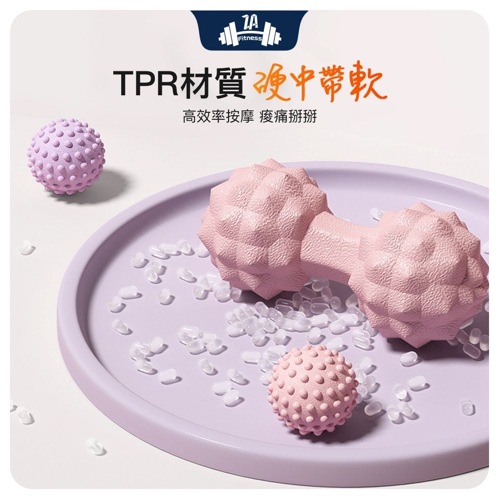 ZA 喆安 Fitness 仿生凸點花生筋膜球 瑜珈/健身/肌肉放鬆/按摩球