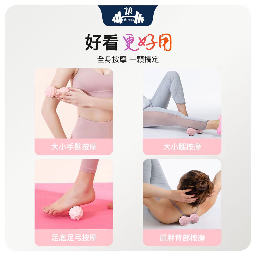 ZA 喆安 Fitness 仿生凸點花生筋膜球 瑜珈/健身/肌肉放鬆/按摩球