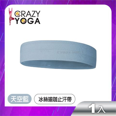 【Crazy yoga】冰絲健身瑜珈止汗帶(天空藍)/運動頭帶/跑步/自行車/導汗帶/矽膠防滑/運動髮帶